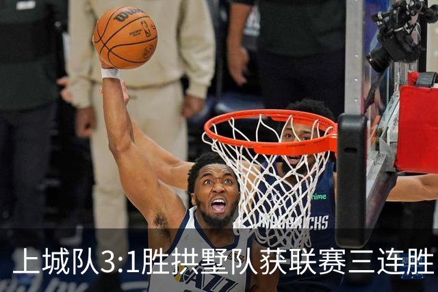 上城队3:1胜拱墅队获联赛三连胜