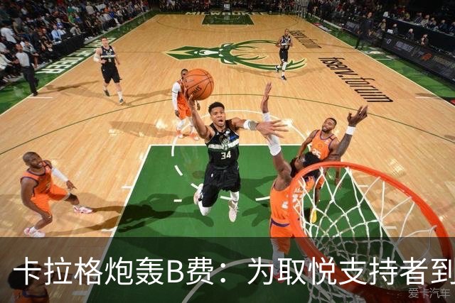 卡拉格炮轰B费：为取悦支持者到处乱跑，实际踢法拖累球队