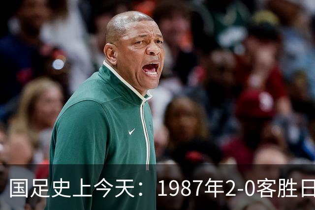 国足史上今天：1987年2-0客胜日本男足，晋级汉城奥运会，首次走向世界，柳海光+唐尧东破门