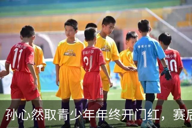 孙心然取青少年年终开门红，赛后回应参赛原因及比赛与成人赛差别
