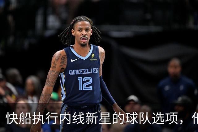 快船执行内线新星的球队选项，他依然是球队重要的组成部分？