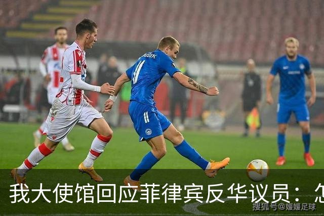 我大使馆回应菲律宾反华议员：怎么不建议关闭整个中国大使馆呢？
