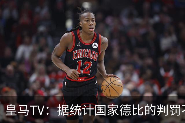 皇马TV：据统计国家德比的判罚不会普通，皇马巴萨处境相反