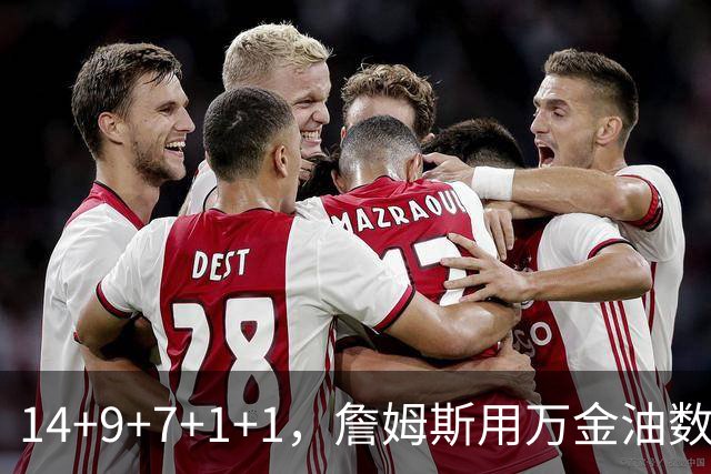 14+9+7+1+1，詹姆斯用万金油数据帮76人拿下比赛