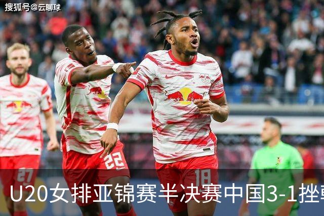 U20女排亚锦赛半决赛中国3-1挫韩国 将与日本争冠